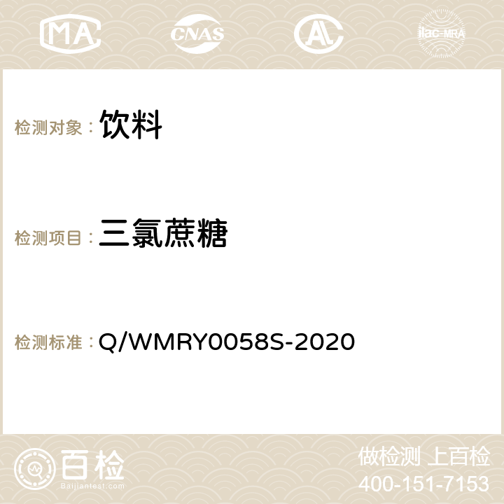 三氯蔗糖 完美牌低聚果糖沙棘茶（固体饮料） Q/WMRY0058S-2020 附录A.4