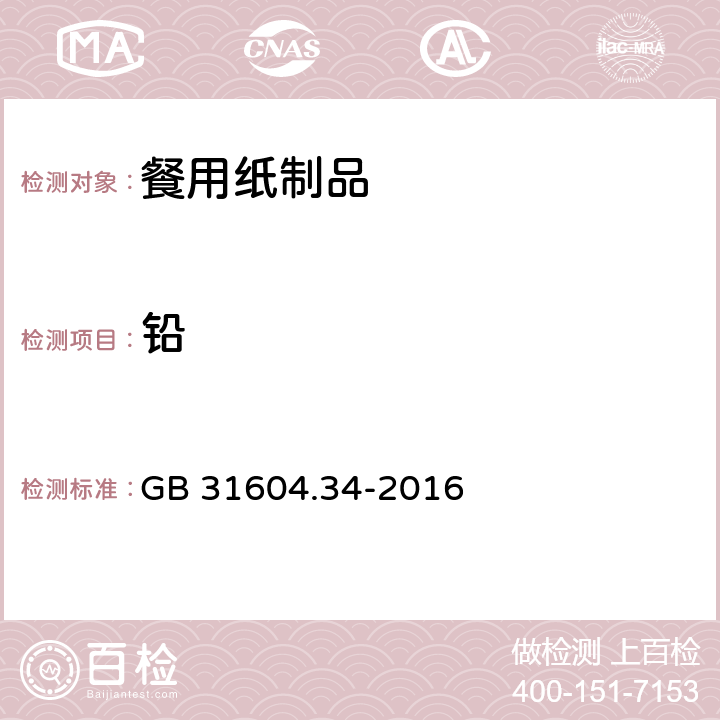 铅 食品安全国家标准 食品接触材料及制品 铅的测定和迁移量的测定> GB 31604.34-2016