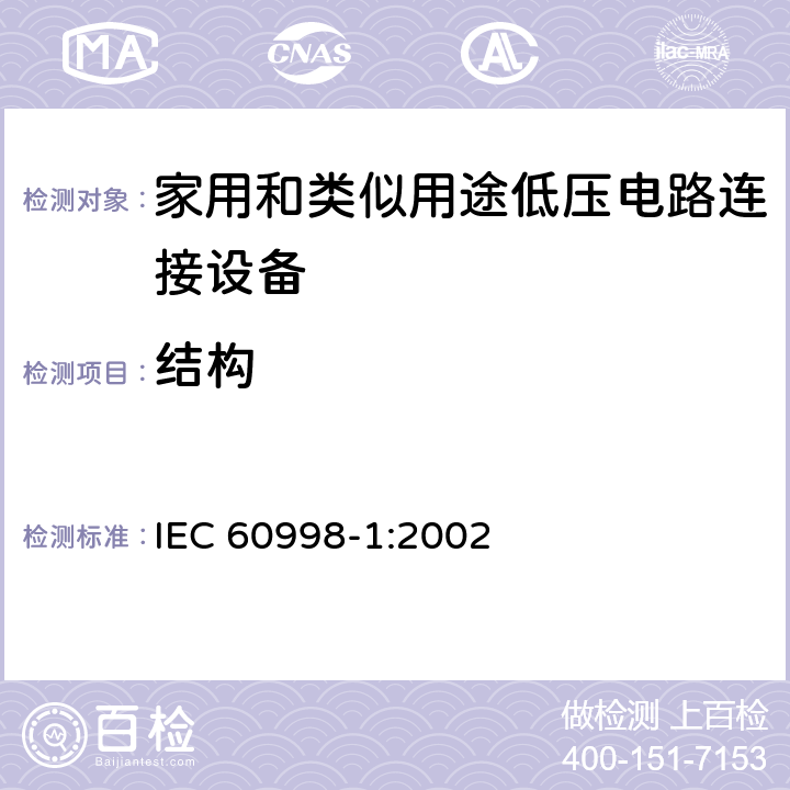 结构 家用和类似用途低压电路连接设备.第1部分:一般要求 IEC 60998-1:2002 11