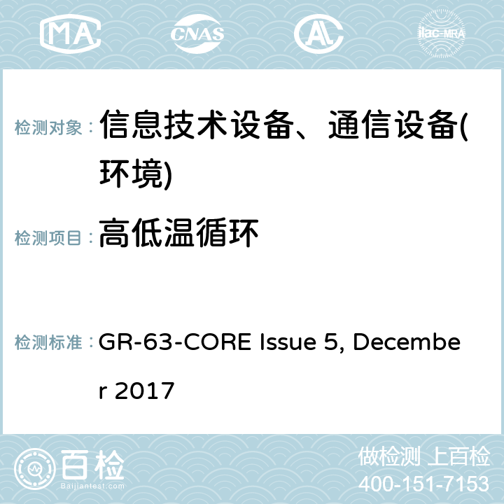 高低温循环 网络构建设备系统要求:物理防护 GR-63-CORE Issue 5, December 2017 第5.1.1 节