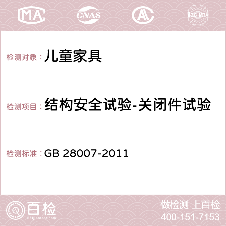 结构安全试验-关闭件试验 GB 28007-2011 儿童家具通用技术条件