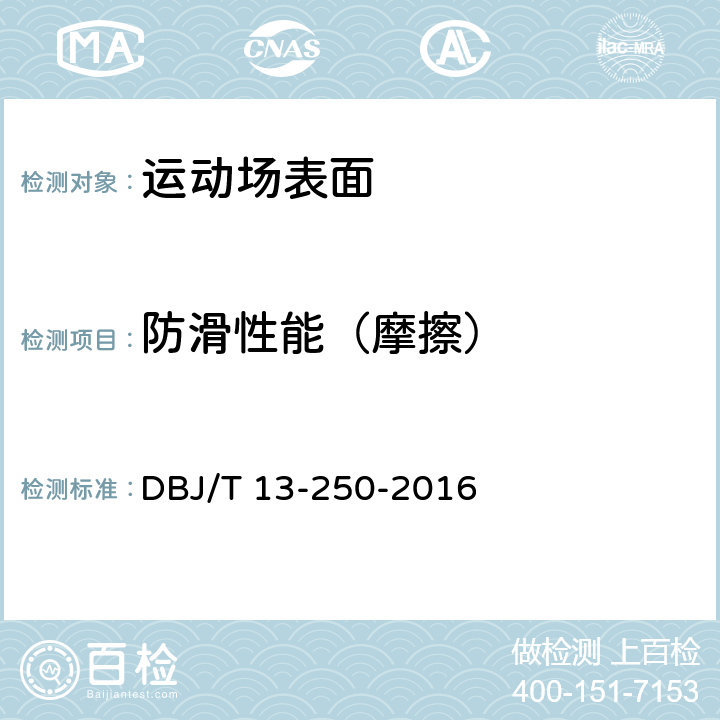 防滑性能（摩擦） 福建省合成材料运动场地面层应用技术规程 DBJ/T 13-250-2016