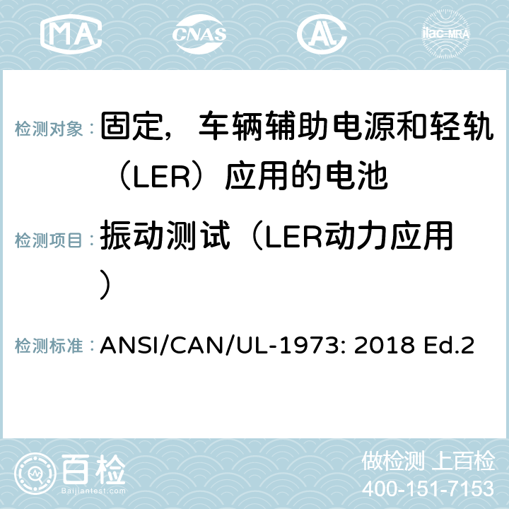 振动测试（LER动力应用） ANSI/CAN/UL-19 固定，车辆辅助电源和轻轨（LER）应用电池的安全要求 73: 2018 Ed.2 25