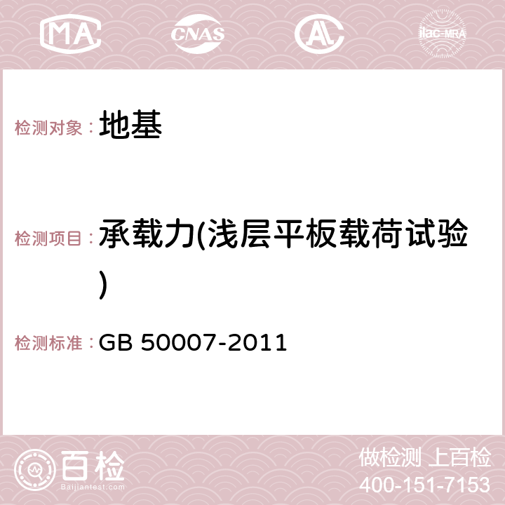 承载力(浅层平板载荷试验) 建筑地基基础设计规范 GB 50007-2011 附录C