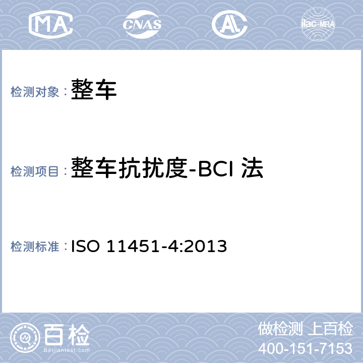 整车抗扰度-BCI 法 道路车辆 车辆对窄带辐射电磁能的抗扰性试验方法 第4部分：大电流注入法 ISO 11451-4:2013 6.2