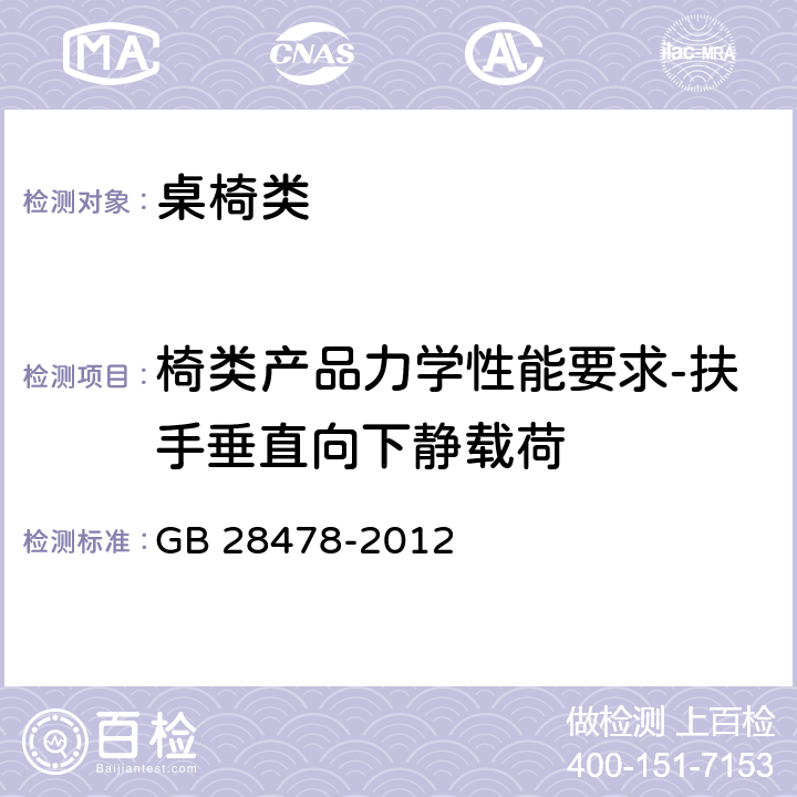 椅类产品力学性能要求-扶手垂直向下静载荷 户外休闲家具安全性能要求 桌椅类产品 GB 28478-2012 6.3