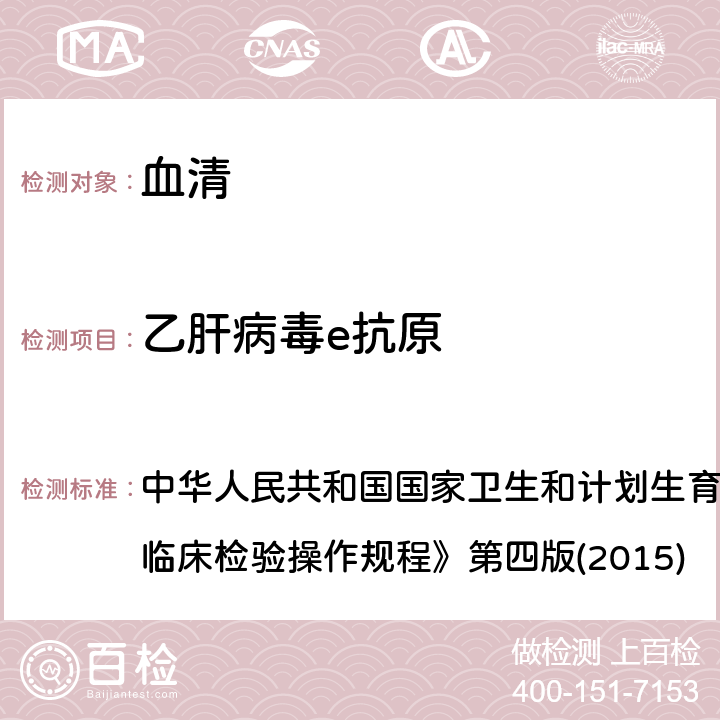 乙肝病毒e抗原 酶联免疫分析法 中华人民共和国国家卫生和计划生育委员会医政医管局《全国临床检验操作规程》第四版(2015) 3.4.2.3（1）