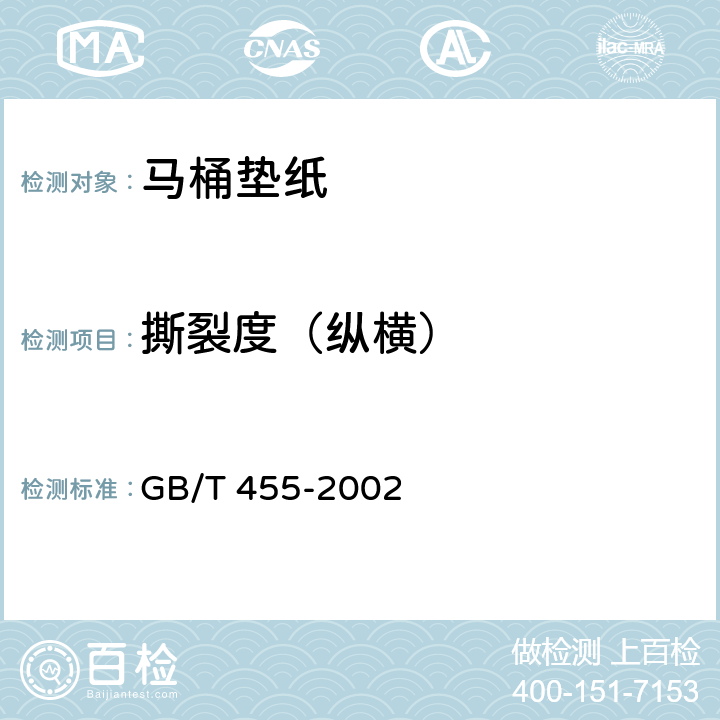 撕裂度（纵横） GB/T 455-2002 纸和纸板撕裂度的测定