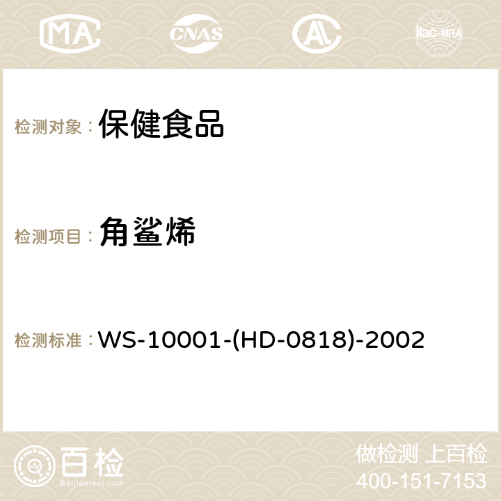 角鲨烯 《国家药品标准》 WS-10001-(HD-0818)-2002