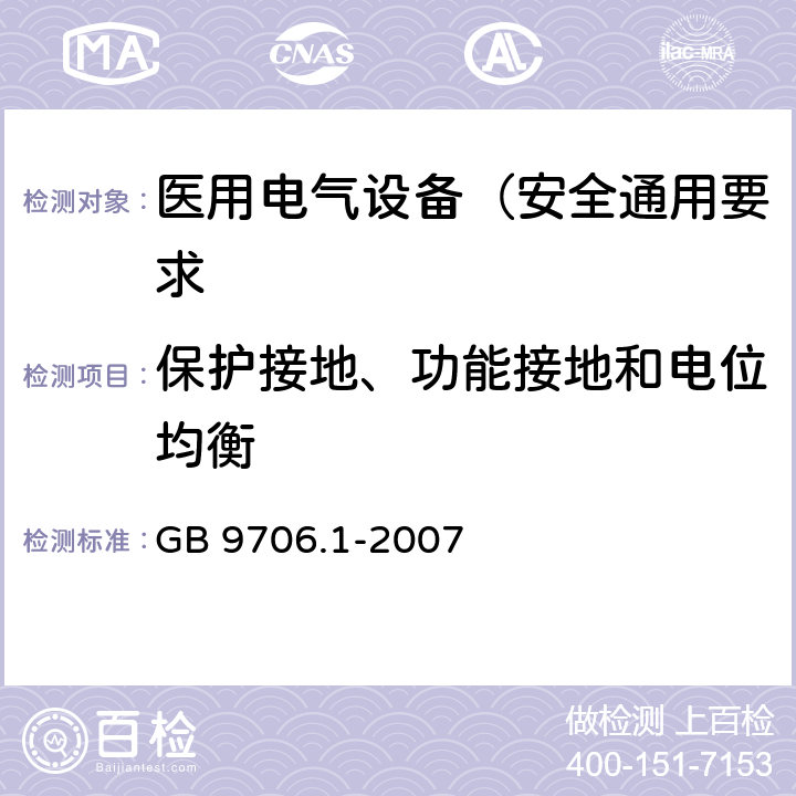 保护接地、功能接地和电位均衡 医用电气设备 第1部分: 安全通用要求 GB 9706.1-2007 18