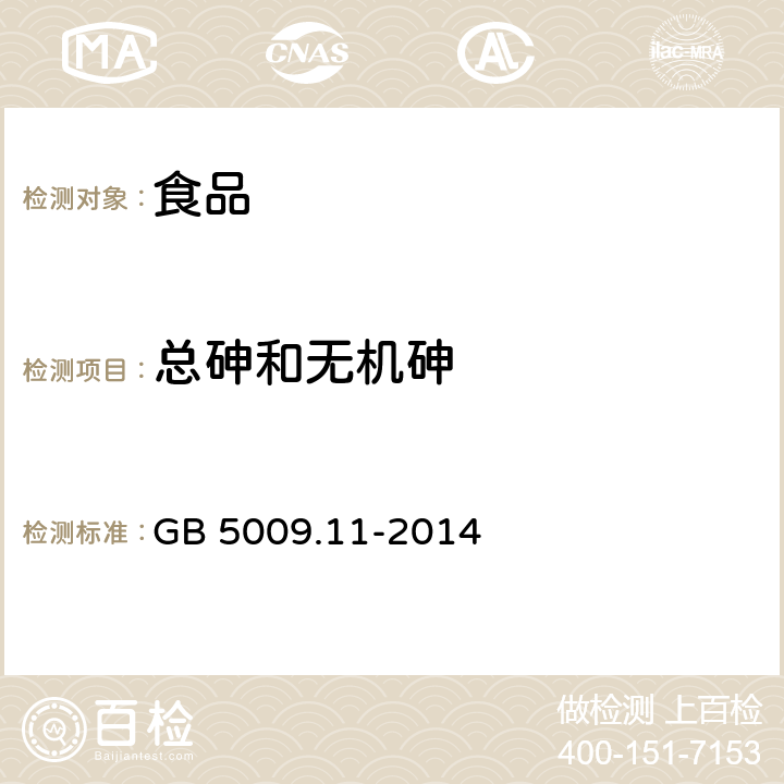 总砷和无机砷 食品安全标准食品中总砷及无机砷的测定 GB 5009.11-2014