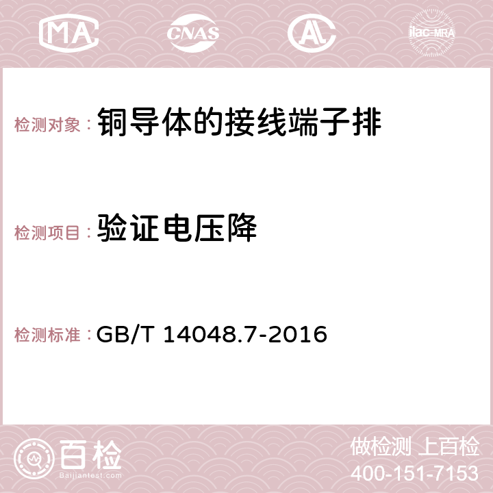 验证电压降 低压开关设备和控制设备 第7-1部分：辅助器件 铜导体的接线端子排 GB/T 14048.7-2016 8.4.4、D.8.4.4