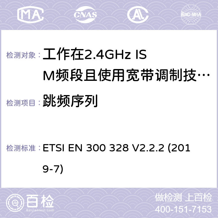 跳频序列 宽带传输系统；工作在2.4GHz频段的数据传输设备；无线电频谱接入协调标准 ETSI EN 300 328 V2.2.2 (2019-7) 5.4.4