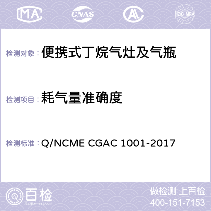 耗气量准确度 便携式丁烷气灶及气瓶 Q/NCME CGAC 1001-2017 5.1.1.3/5.2.2.3