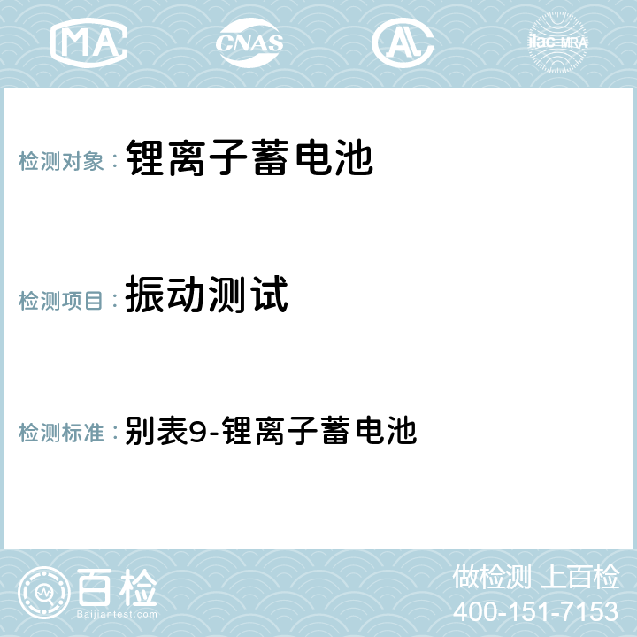 振动测试 日本电气产品技术标准省令 别表9-锂离子蓄电池 别表9-锂离子蓄电池 2(2)