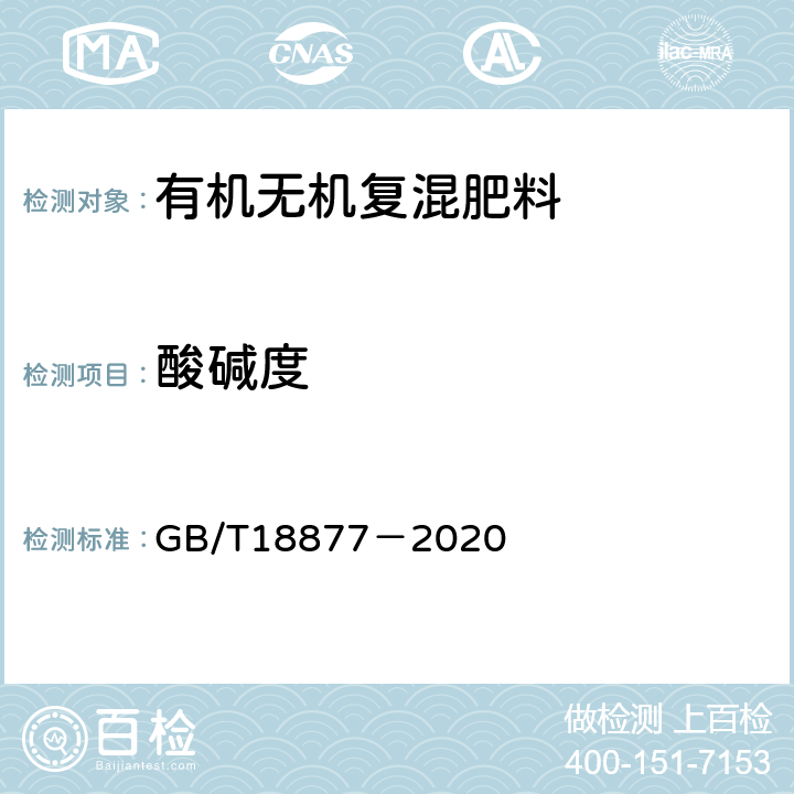 酸碱度 有机无机复混肥料 GB/T18877－2020 5.9