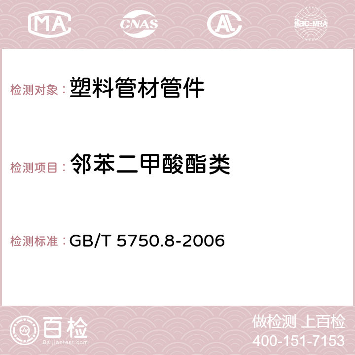 邻苯二甲酸酯类 生活饮用水标准检验方法 有机物指标 GB/T 5750.8-2006 12.1