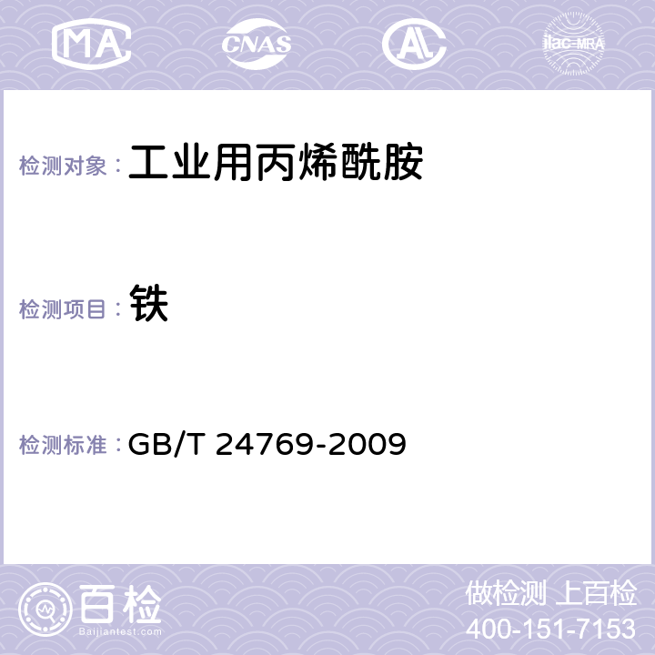 铁 《工业用丙烯酰胺》 GB/T 24769-2009 5.8