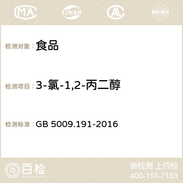 3-氯-1,2-丙二醇 食品安全国家标准 食品氯丙醇及其脂肪酸酯含量的测定 GB 5009.191-2016