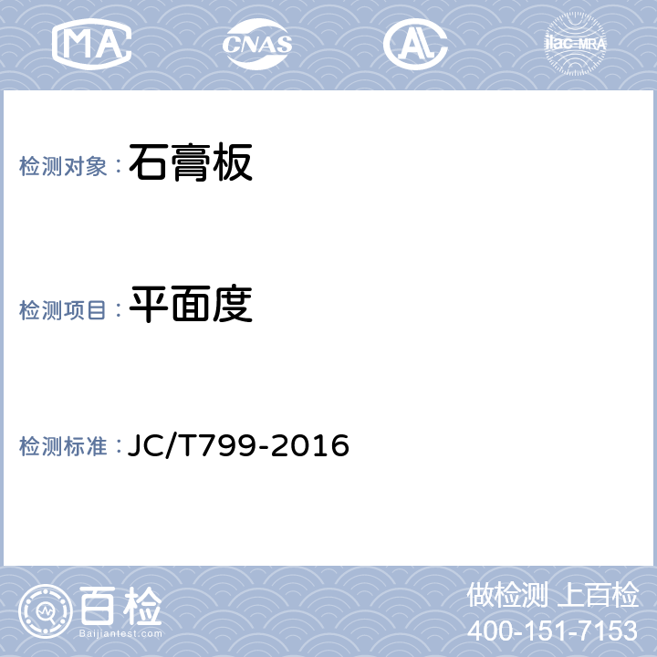 平面度 装饰石膏板 JC/T799-2016 7.6.3