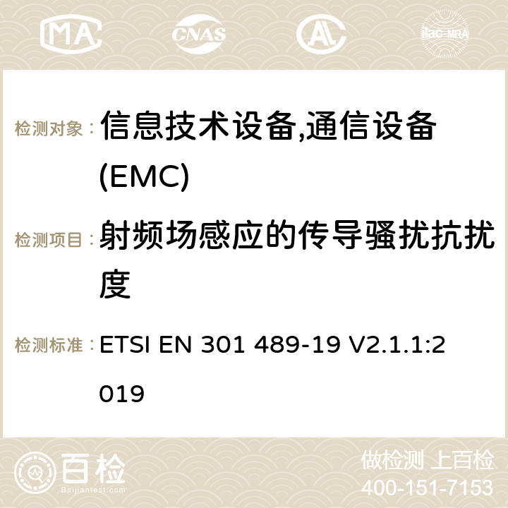射频场感应的传导骚扰抗扰度 电磁兼容性及无线频谱事务(ERM)，无线产品及服务标准 第十九部分：1.5G接收系统，用于导航，定位及数据传输 ETSI EN 301 489-19 V2.1.1:2019