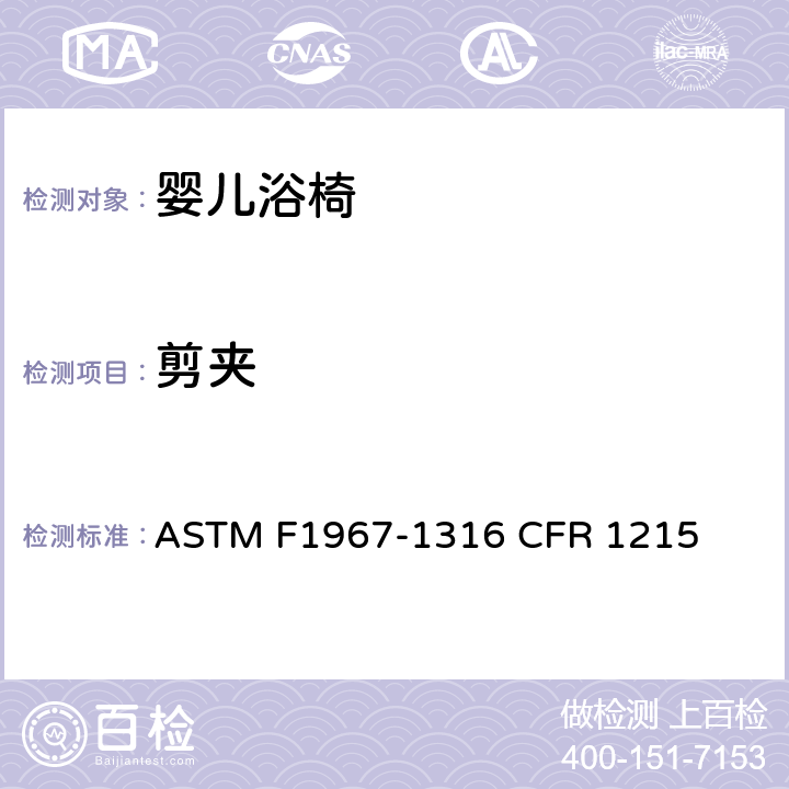 剪夹 ASTM F1967-1316 婴儿浴椅消费者安全规范标准  CFR 1215 5.5
