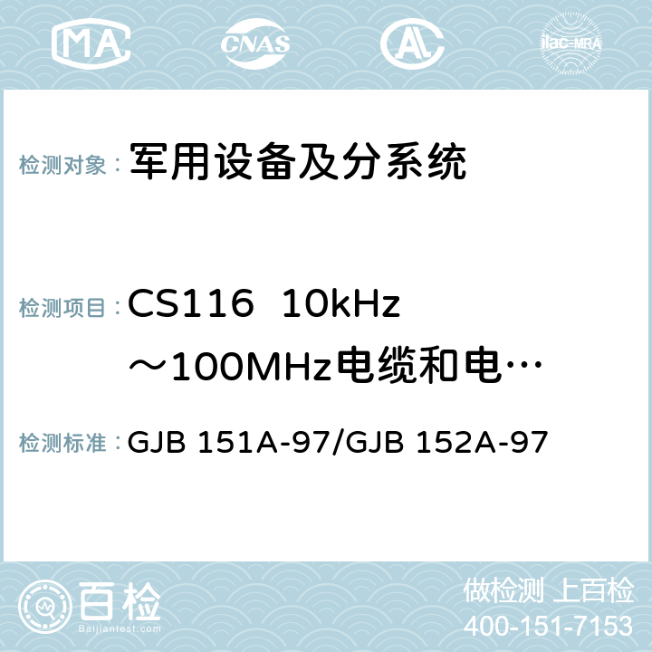 CS116  10kHz～100MHz电缆和电源线阻尼正弦瞬变传导敏感度 军用设备和分系统 电磁发射和敏感度要求与测量 GJB 151A-97/GJB 152A-97 5.3.13