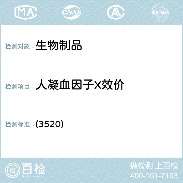 人凝血因子X效价 中国药典2020年版三部 通则 (3520)