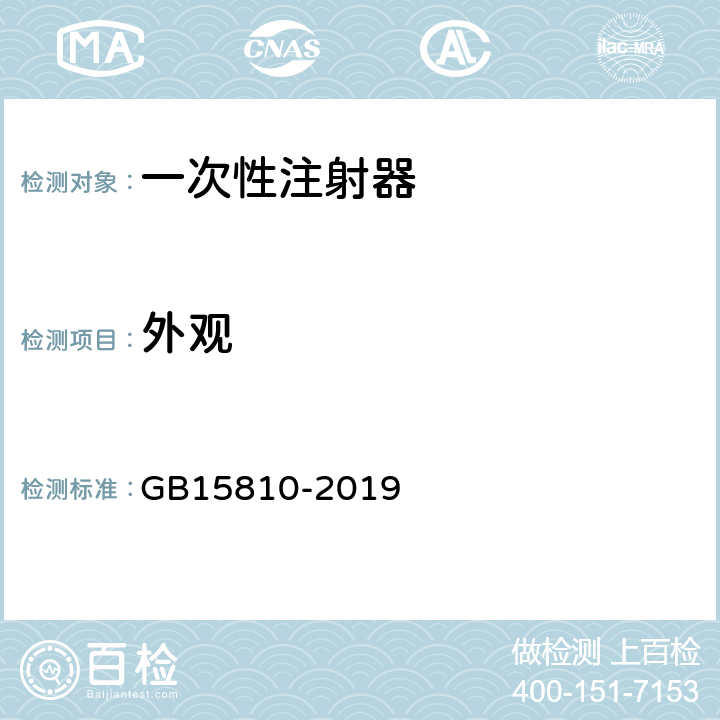 外观 一次性注射器 GB15810-2019 5.1