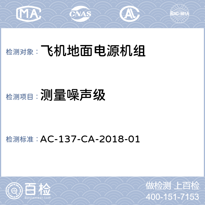 测量噪声级 AC-137-CA-2018-01 飞机地面电源机组检测规范  5.40