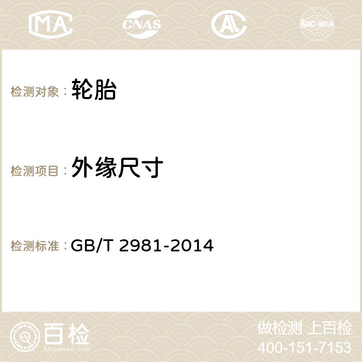 外缘尺寸 工业车辆充气轮胎技术条件 GB/T 2981-2014