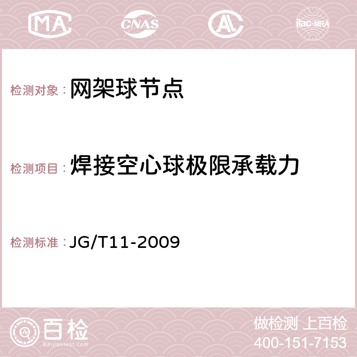 焊接空心球极限承载力 《钢网架焊接空心球节点》 JG/T11-2009 第6章