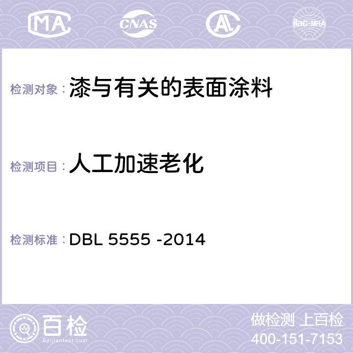 人工加速老化 人工加速老化 DBL 5555 -2014