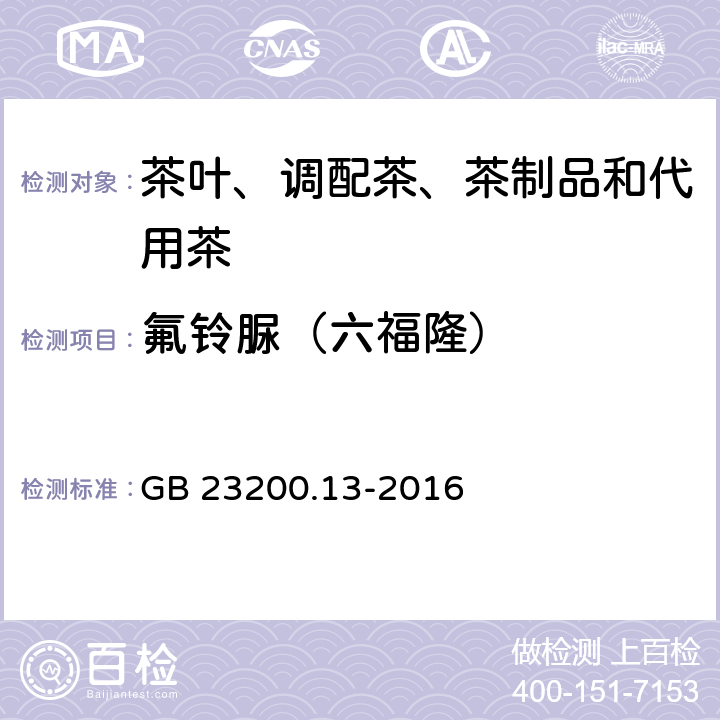 氟铃脲（六福隆） 食品安全国家标准 茶叶中448 种农药及相关化学品残留量的测定 液相色谱-质谱法 GB 23200.13-2016