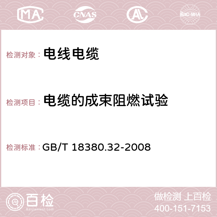 电缆的成束阻燃试验 GB/T 18380.32-2008 电缆和光缆在火焰条件下的燃烧试验 第32部分:垂直安装的成束电线电缆 火焰垂直蔓延试验 AF/R类