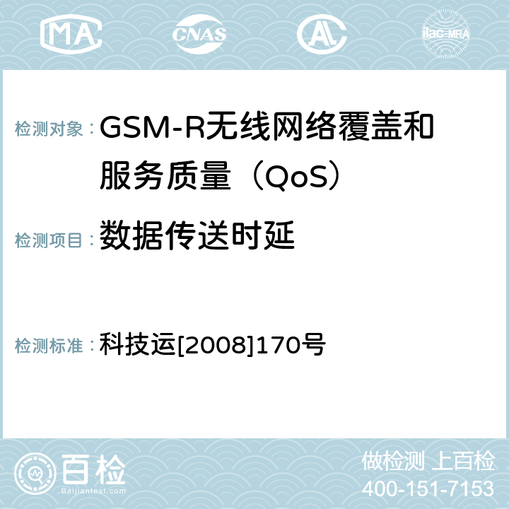 数据传送时延 GSM-R无线网络覆盖和服务质量（QoS）测试方法 科技运[2008]170号 8.3