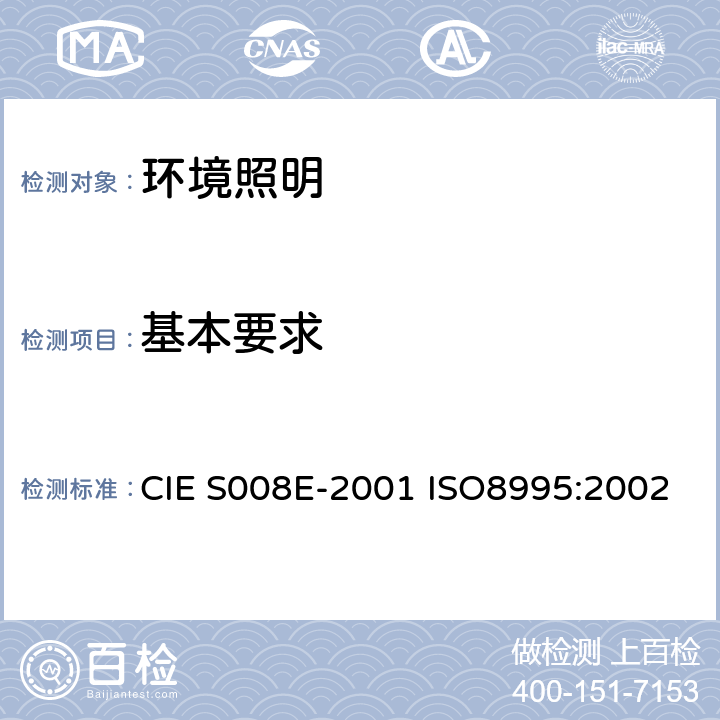 基本要求 ISO 8995:2002 室内工作场所照明 CIE S008E-2001 ISO8995:2002