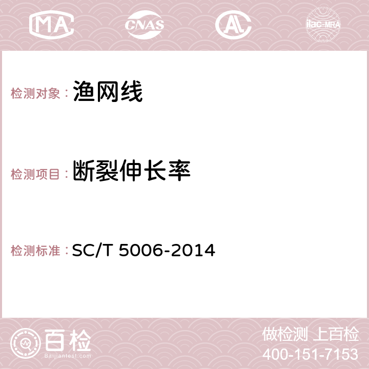 断裂伸长率 《聚酰胺网线》 SC/T 5006-2014 5.2