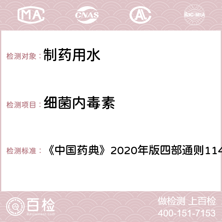 细菌内毒素 细菌内毒素检查法 《中国药典》2020年版四部通则1143