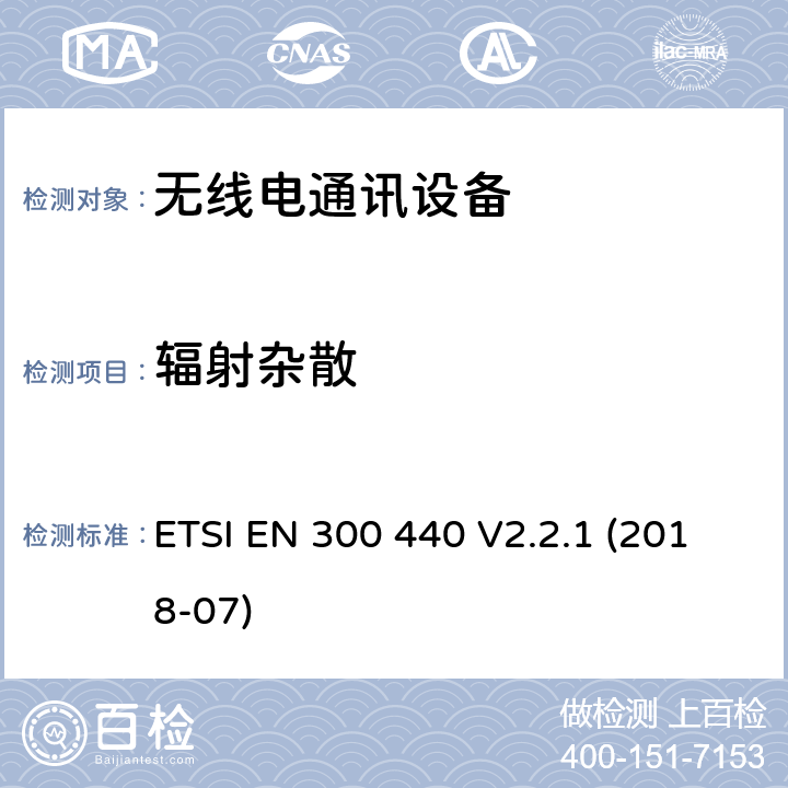 辐射杂散 SRD设备，工作在1GHz-40GHz频率范围内的无线设备；无线电频谱接入欧洲协调标准 ETSI EN 300 440 V2.2.1 (2018-07) 4.3.5