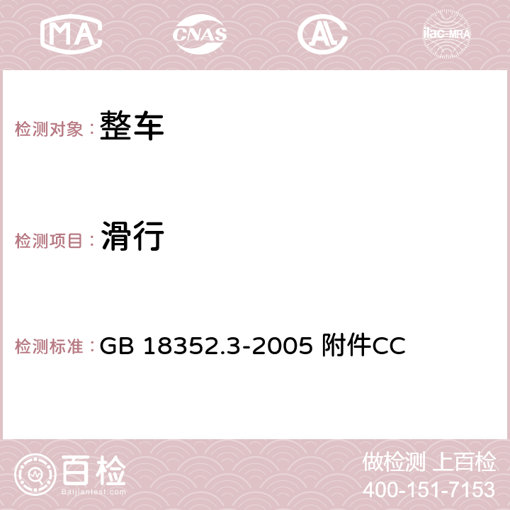 滑行 轻型汽车污染物排放限值及测量方法(中国Ⅲ、Ⅳ阶段) GB 18352.3-2005 附件CC