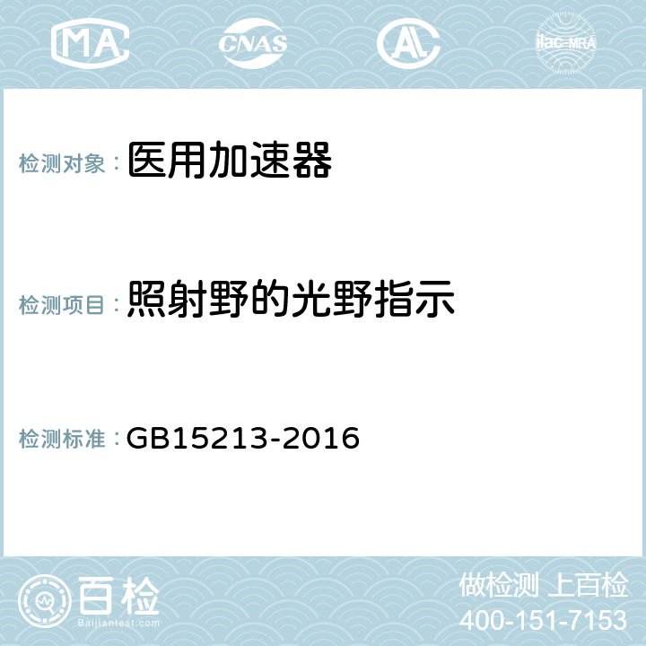 照射野的光野指示 医用电子加速器性能和试验方法  GB15213-2016