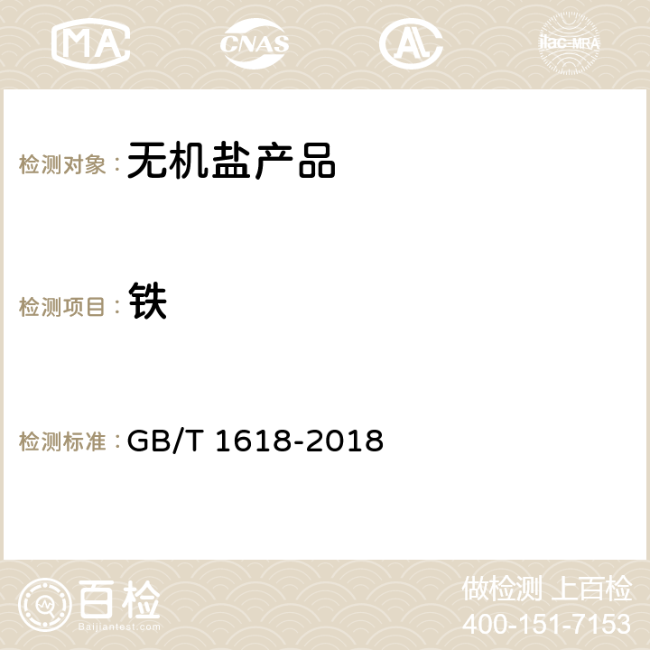 铁 工业氯酸钠 GB/T 1618-2018 6.9