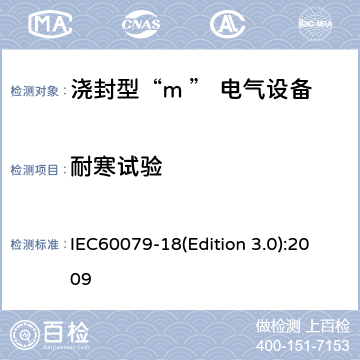 耐寒试验 爆炸性环境用防爆电气设备 第9部分：浇封型“m ” IEC60079-18(Edition 3.0):2009 8.2.3.2