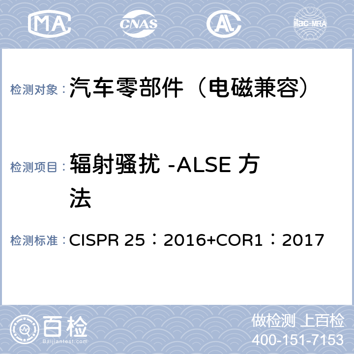 辐射骚扰 -ALSE 方法 车辆、船和内燃机 无线电骚扰特性 用于保护车载接收机的限值和测量方法 CISPR 25：2016+COR1：2017 6.5, 附录I