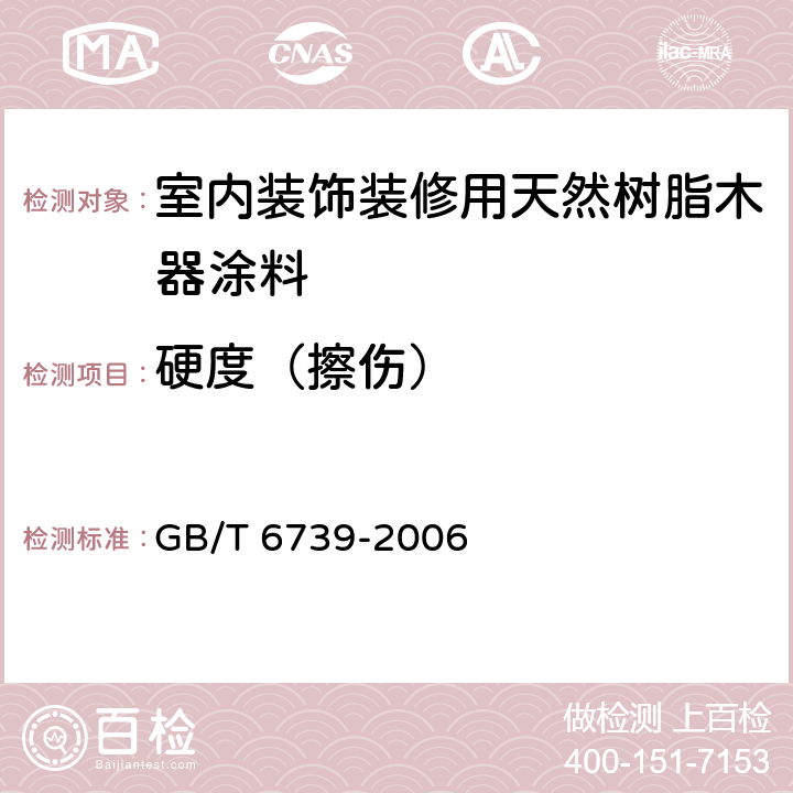 硬度（擦伤） 《色漆和清漆 铅笔法测定漆膜硬度》 GB/T 6739-2006