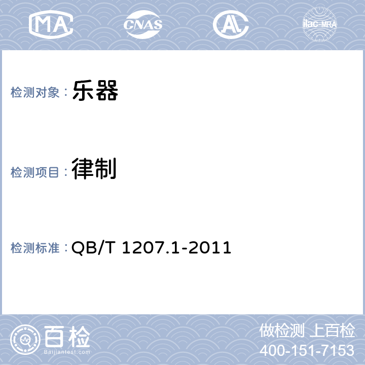 律制 民族弦鸣乐器通用技术条件 QB/T 1207.1-2011 6.2