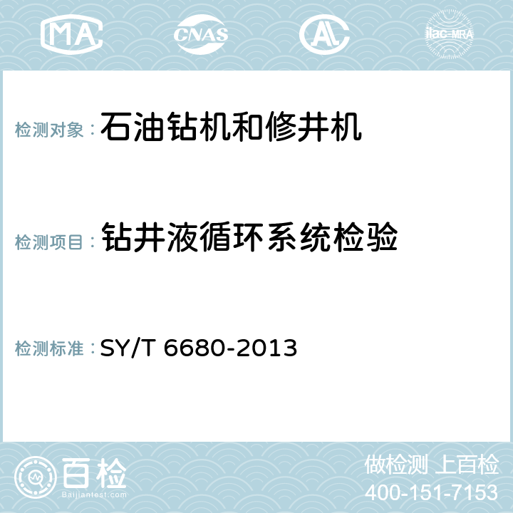 钻井液循环系统检验 石油钻机和修井机出厂验收规范 SY/T 6680-2013 7.2.24