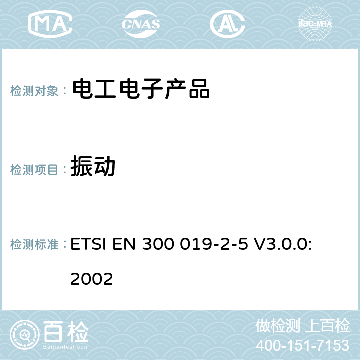 振动 环境工程(EE)；电信设备的环境条件和环境试验；第2-5部分：环境试验规范；地面车辆装置 ETSI EN 300 019-2-5 V3.0.0:2002 3.1（表2 振动，表2a 振动）