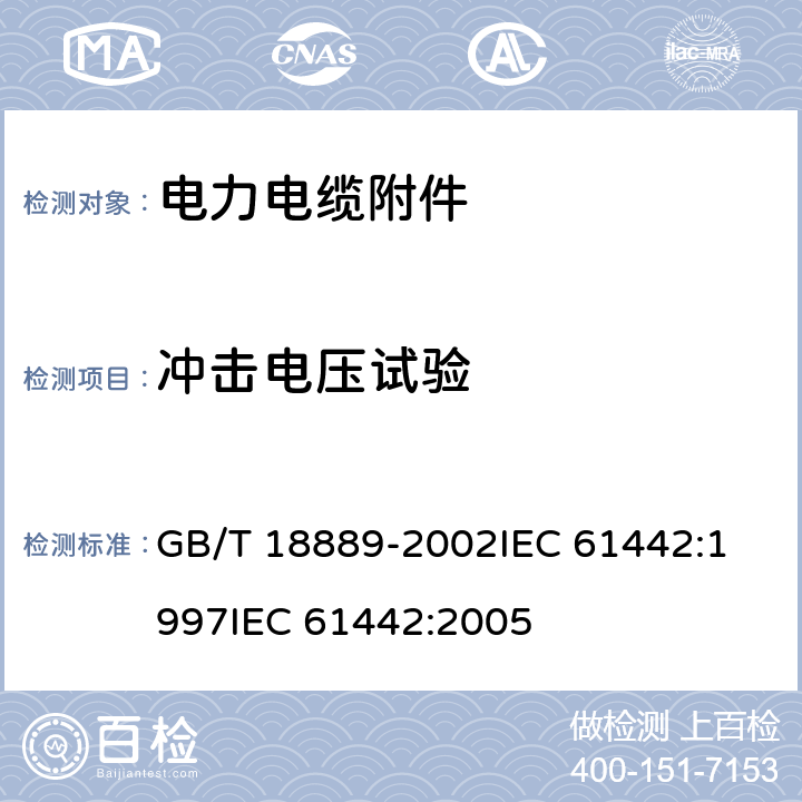 冲击电压试验 额定电压6kV(Um=7.2kV)到35kV(Um=40.5kV)电力电缆附件试验方法 GB/T 18889-2002
IEC 61442:1997
IEC 61442:2005 第6章